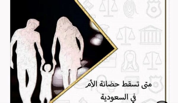متى-تسقط-حضانة-الأم-في-القانون-السعودي-على-أطفالها.jpg