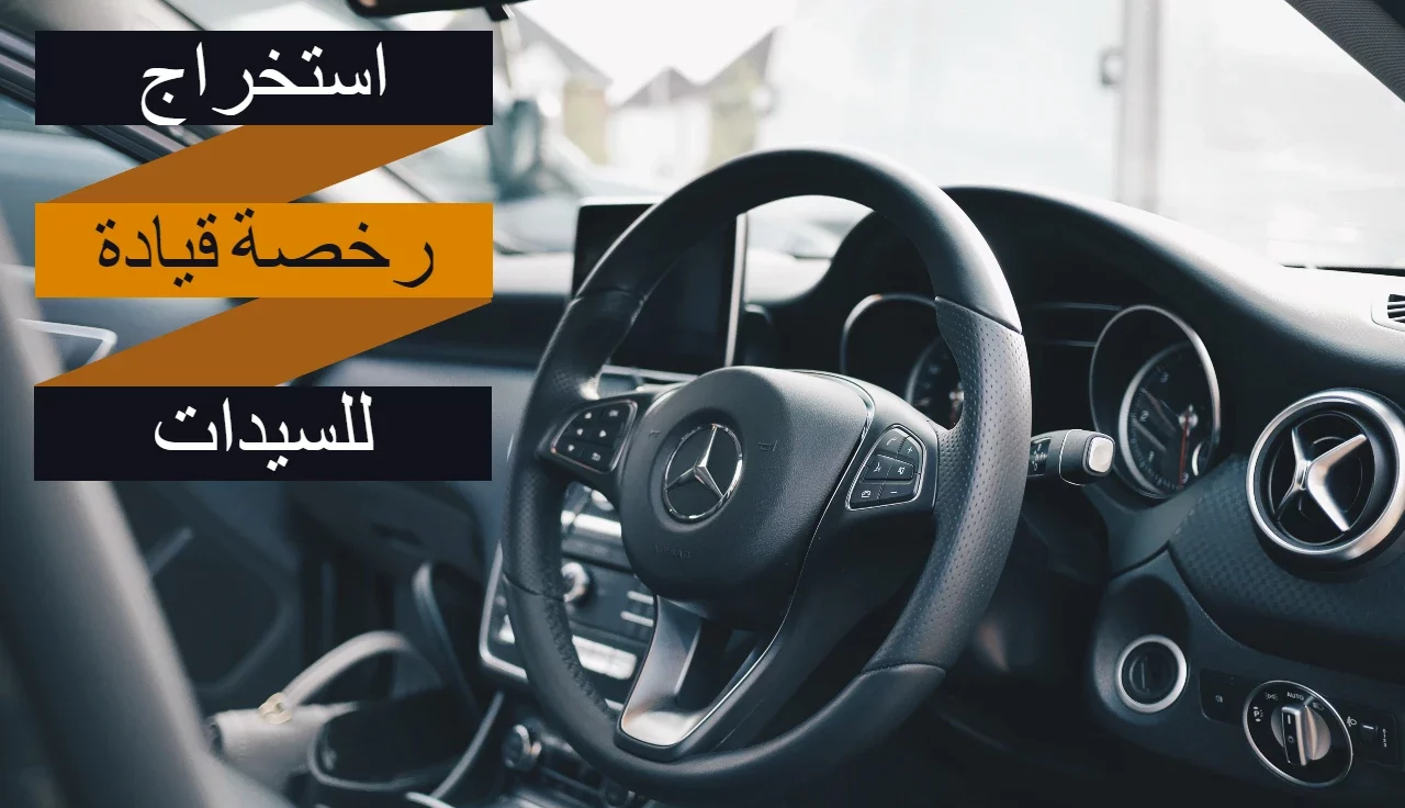 شروط وخطوات استخراج رخصة قيادة سعودية للنساء 2024