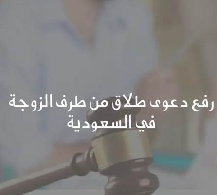 إثبات الطلاق في حال رفض الزوج الطلاق رسمياً في القانون السعودي 2023.