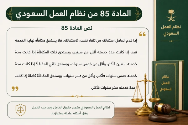 نص المادة 85 من نظام العمل السعودي