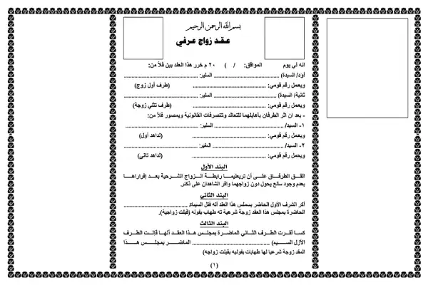 نموذج عقد زواج عرفي بدون شهود