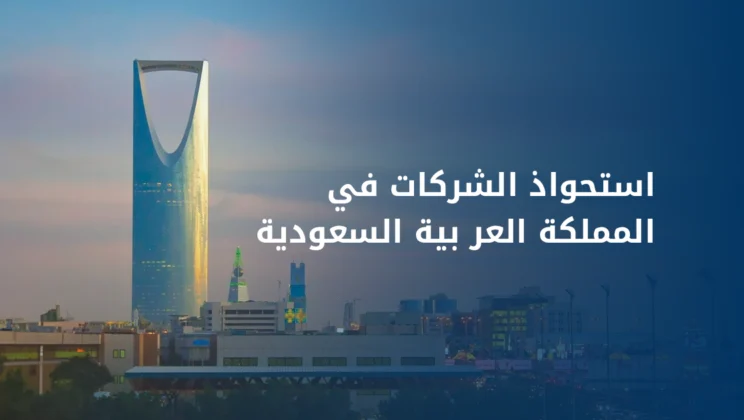 استحواذ واندماج الشركات بالسعودية