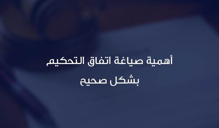 صياغة شرط التحكيم بالعقود