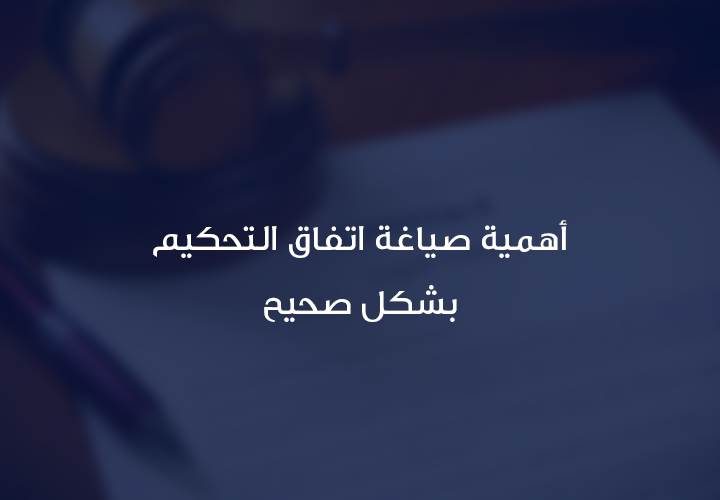 صياغة شرط التحكيم بالعقود