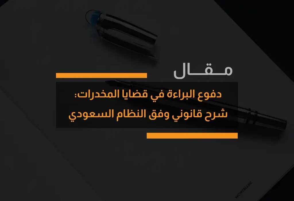 مذكرات الدفاع بقضايا المخدرات