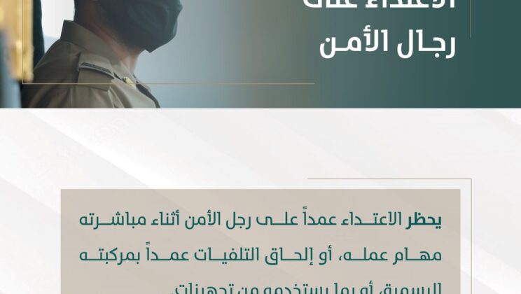 الاعتداء على رجال الأمن