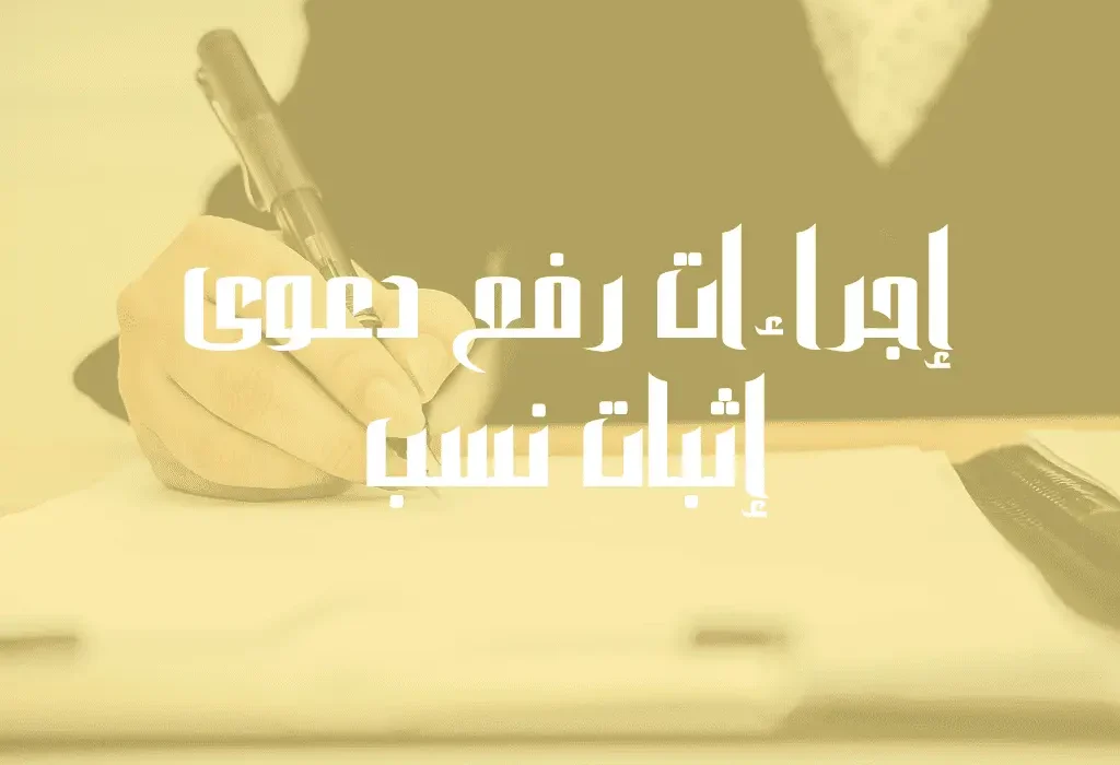 دعوى إثبات النسب بالمحكمة