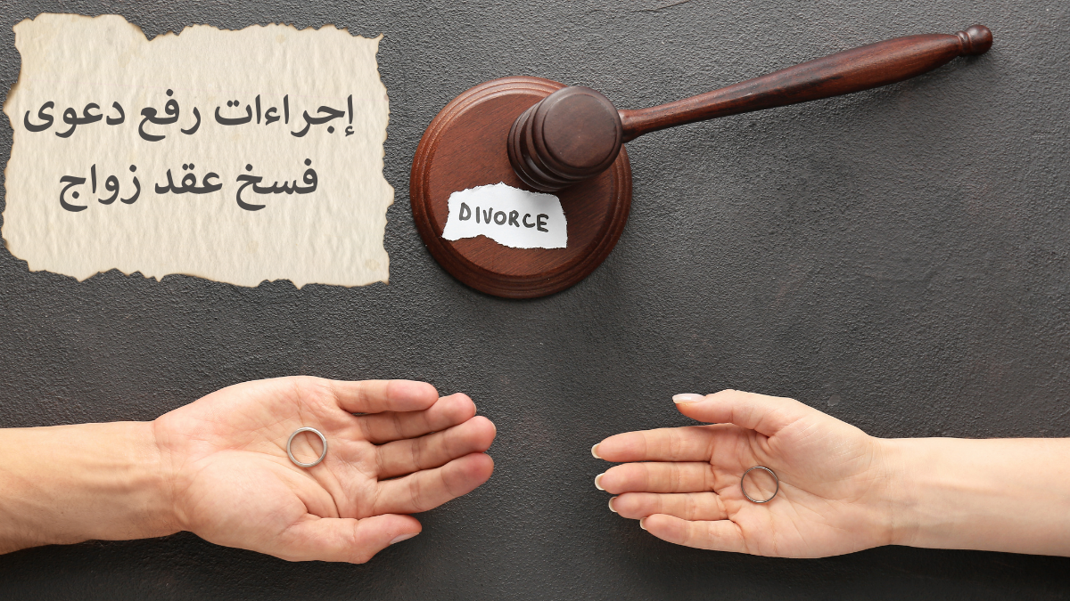 دعوى فسخ عقد النكاح
