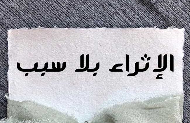 المطالبات الناشئة عن الإثراء بلا سبب