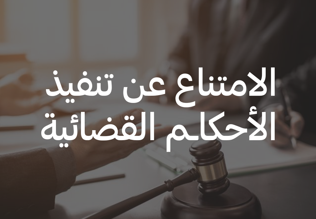 طريقة تنفيذ الأحكام القضائية