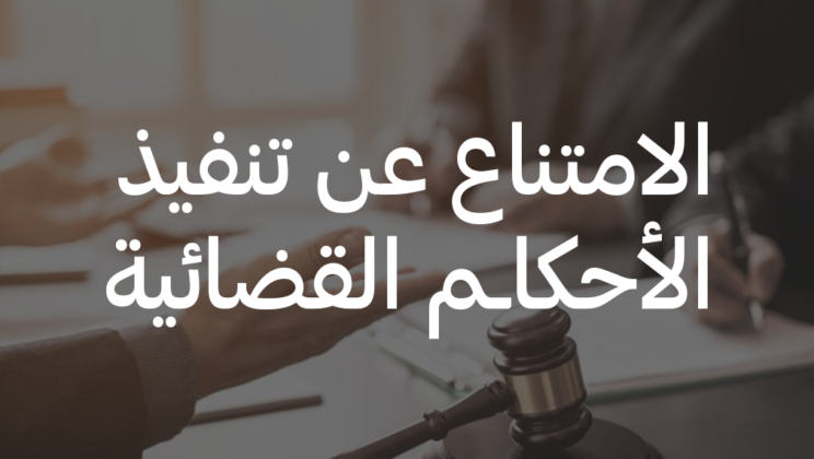 طريقة تنفيذ الأحكام القضائية