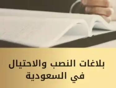 رقم بلاغات النصب والاحتيال