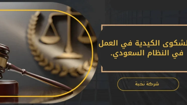 الشكوى الكيدية في العمل