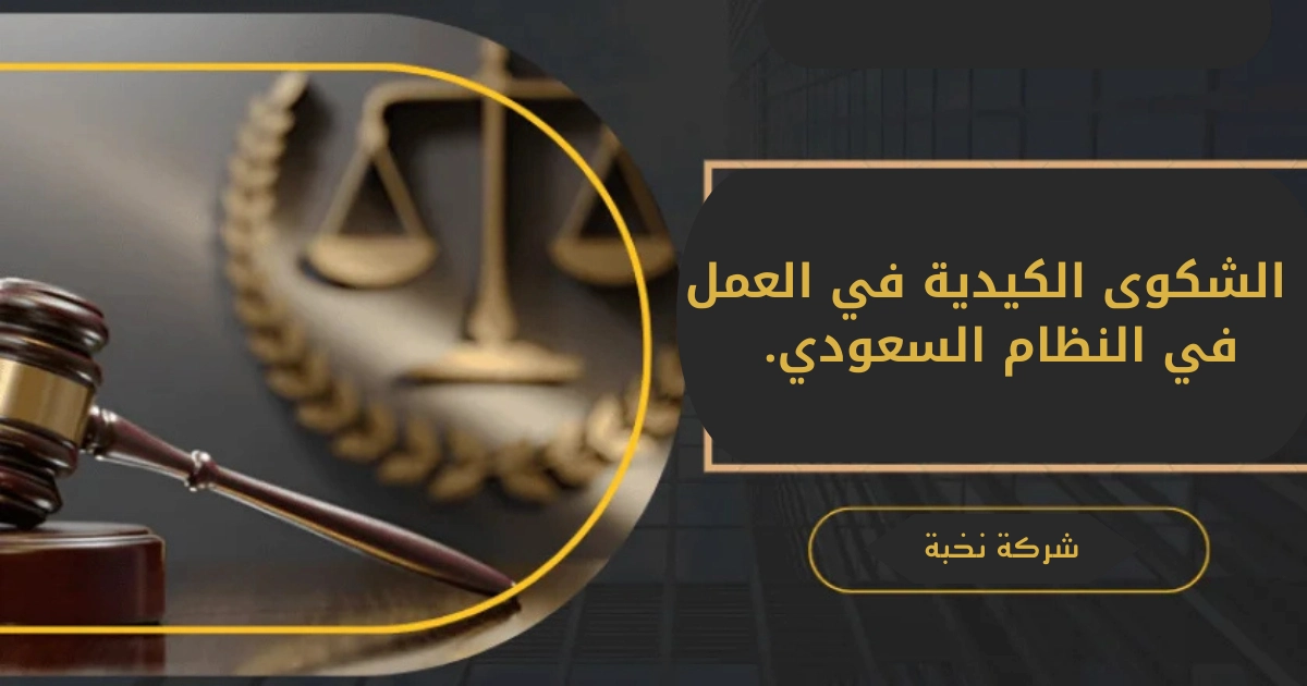الشكوى الكيدية في العمل وفق النظام السعودي