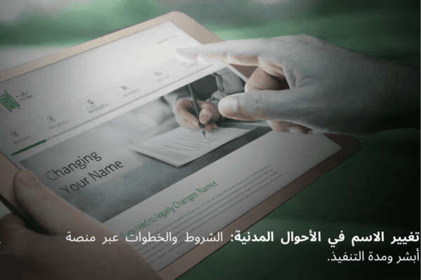 مدة معالجة طلب تغيير الاسم في الأحوال المدنية.