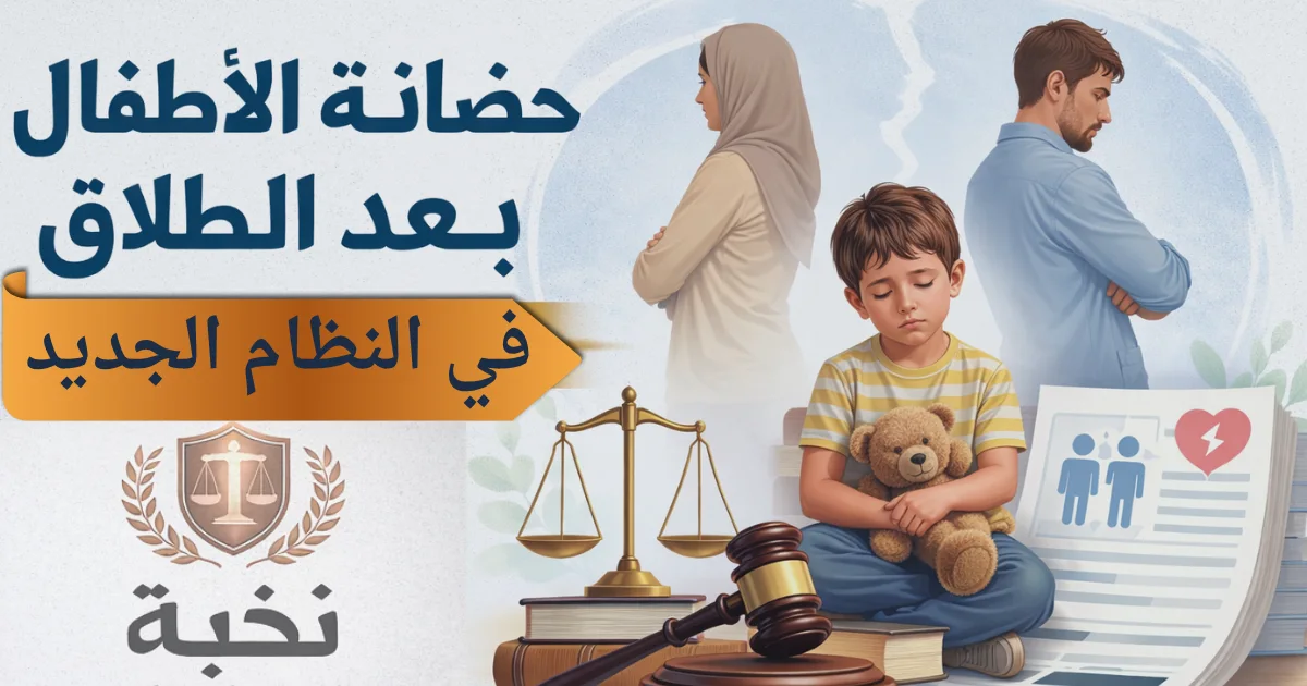 حضانة الأطفال بعد الطلاق في النظام الجديد في السعودية