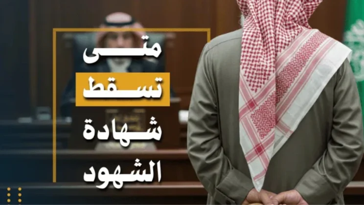 متى تسقط شهادة الشهود في القانون السعودي؟ موانع الشهادة والطعن فيها بالتفصيل