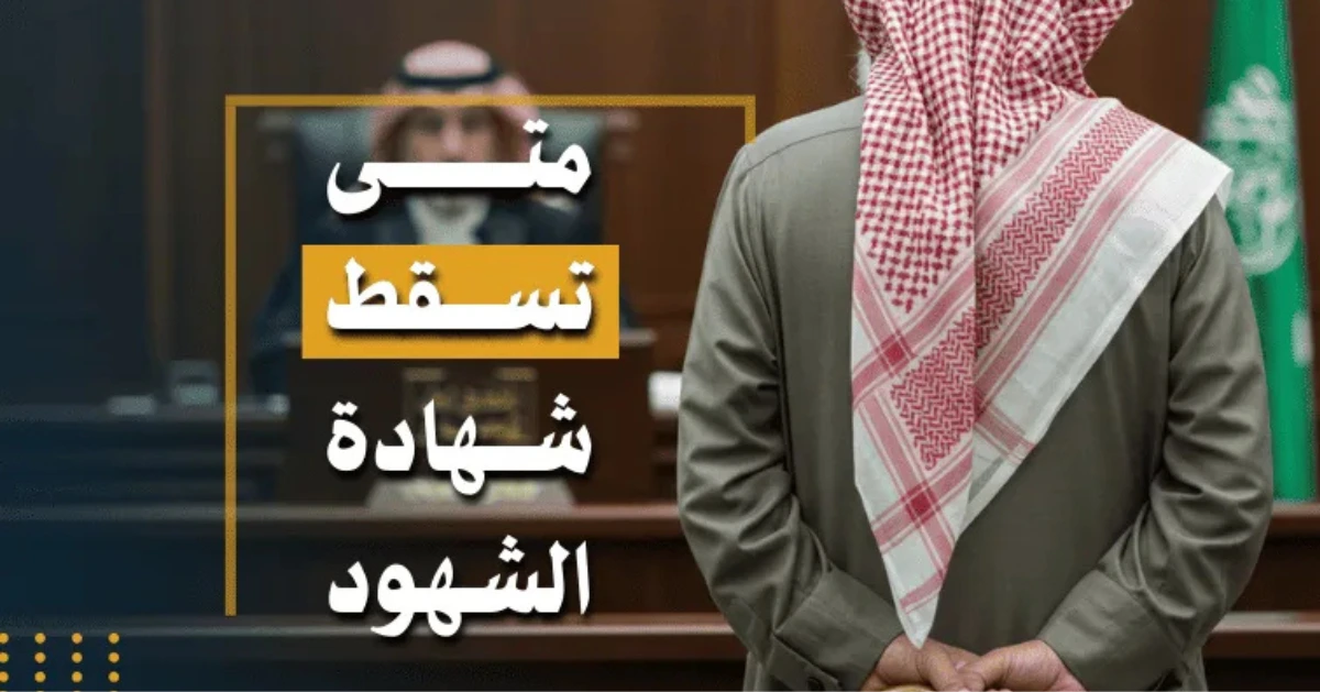 متى تسقط شهادة الشهود في النظام السعودي.