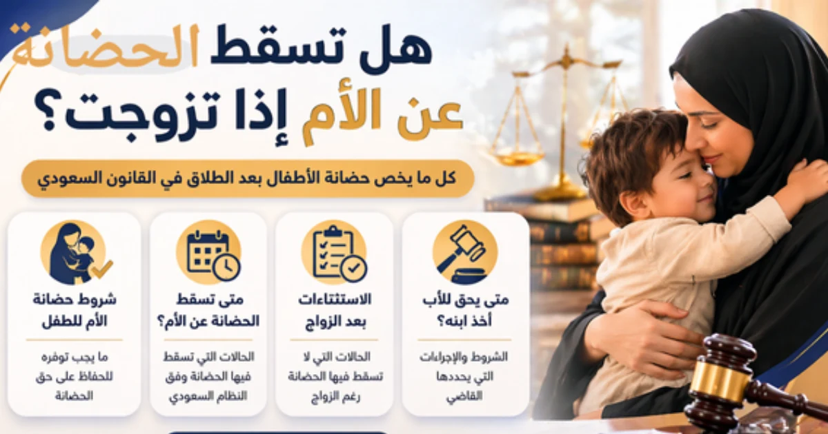 هل تسقط الحضانة عن الأم إذا تزوجت