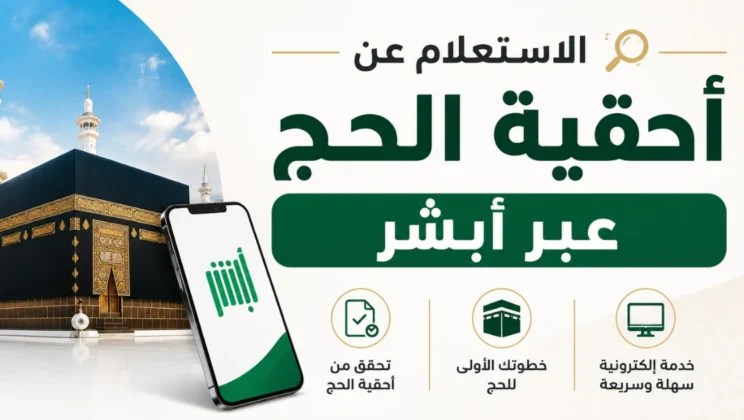 الاستعلام عن أحقية الحج عبر أبشر 1447 وخطوات إصدار تصريح الحج عبر نسك