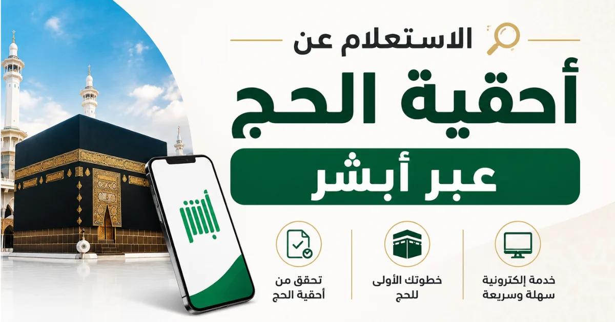 الاستعلام عن أحقية الحج عبر أبشر