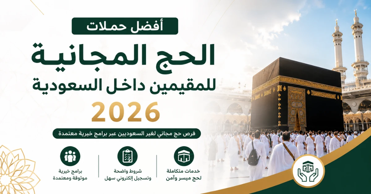 حج مجاني لغير السعوديين 2026