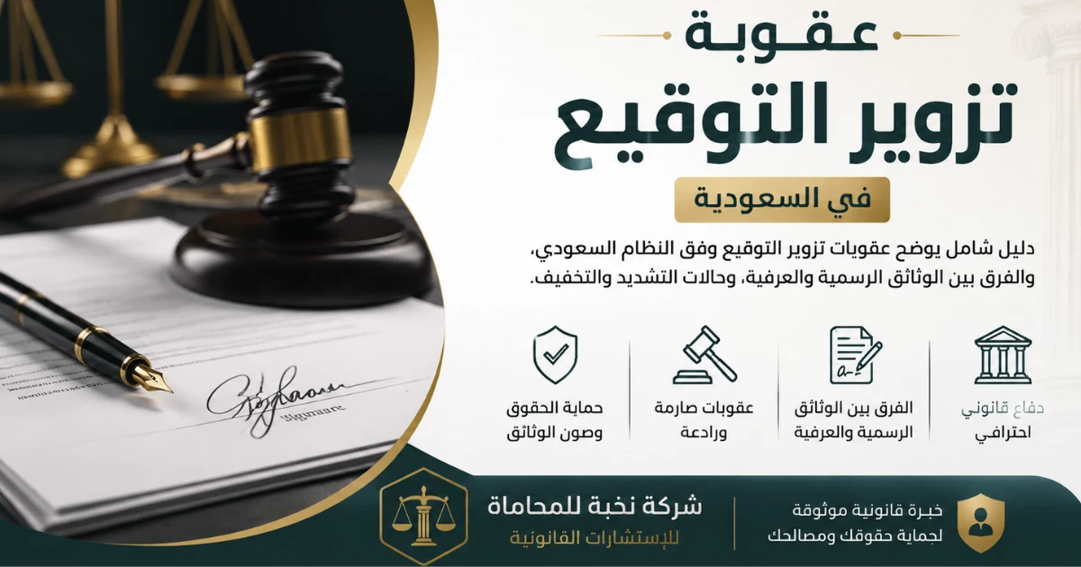 عقوبة تزوير التوقيع في السعودية