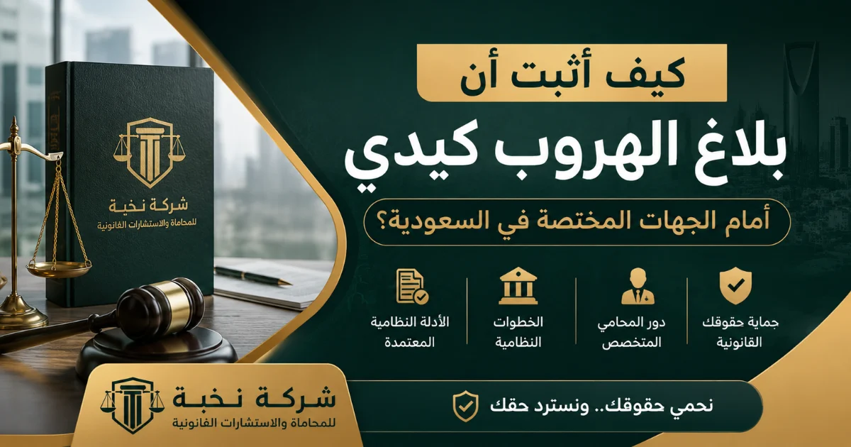 كيف أثبت أن بلاغ الهروب كيدي؟