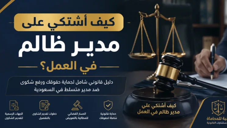 كيف اشتكي على مدير ظالم في السعودية وأحمي حقوقي القانونية