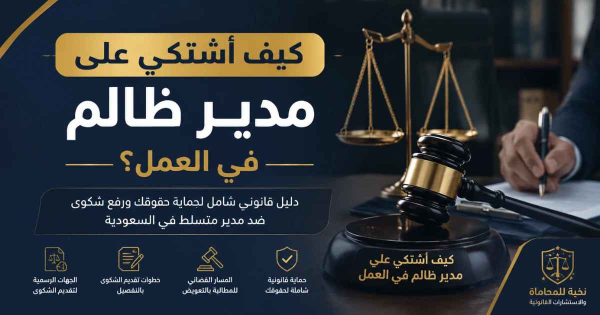 كيف أشتكي على مدير ظالم في السعودية