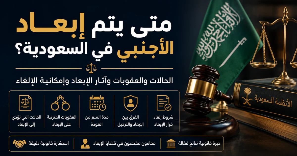متى يتم إبعاد الأجنبي في السعودية؟
